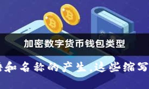 区块链（Blockchain）作为一种新兴的技术，其名称在各个领域的应用越来越广泛。在高端或技术性方面，有些名字中可能包含字母或缩写，以便更好地传达其功能和特性。以下是一些高端区块链相关的名字和字母代表的含义：

1. **BTC** - 比特币（Bitcoin）的缩写，是第一个且最著名的区块链应用。
2. **ETH** - 以太坊（Ethereum）的缩写，支持智能合约的去中心化平台。
3. **NFT** - 非同质化代币（Non-Fungible Token），一种区块链技术应用于艺术、游戏等领域的独特资产。
4. **ICO** - 初始硬币发行（Initial Coin Offering），一种通过发行新的加密货币来筹集资金的方式。
5. **DeFi** - 去中心化金融（Decentralized Finance），利用区块链技术提供传统金融服务的替代方案。
6. **DApp** - 去中心化应用（Decentralized Application），运行在区块链上的应用程序。
7. **DAO** - 去中心化自治组织（Decentralized Autonomous Organization），通过智能合约在区块链上管理的组织形式。
8. **PoW** - 工作量证明（Proof of Work），一种共识机制，用于保证区块链的安全性。
9. **PoS** - 权益证明（Proof of Stake），比工作量证明更节能的共识机制。
10. **LP** - 流动性提供者（Liquidity Provider），在去中心化交易所中提供流动性的人。

这些字母不仅在区块链技术中具有重要意义，而且在讨论新兴技术和金融运作时也经常被提及。区块链技术的发展推动了许多新的术语和名称的产生，这些缩写和术语更方便了行业内外的沟通与理解。希望这些信息对你有帮助！如果你有关于区块链的具体问题或需要更详细的解释，请随时提问。