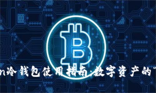 ImToken冷钱包使用指南：数字资产的“防火墙”