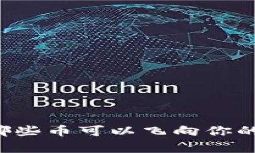  转币小宇宙：哪些币可以飞向你的imToken钱包？