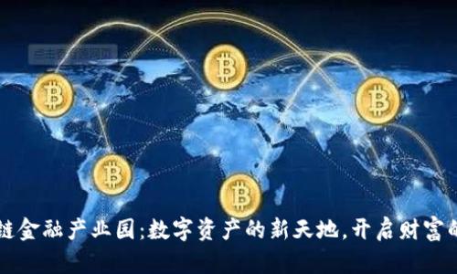 吴清区块链金融产业园：数字资产的新天地，开启财富的未来之门