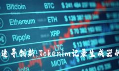 打破桎梏，追寻创新：Tokenim记录生成器的奇妙之