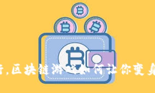 僵尸横行，区块链游戏如何让你变身猎僵王？