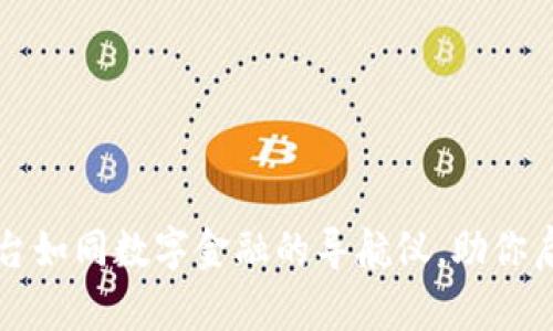 区块链信息服务平台如同数字金融的导航仪，助你启航这趟新科技之旅