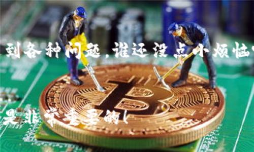要将TokenIM 2.0上的币转到交易所，您可以按照以下步骤进行操作。请注意，具体步骤可能会因交易所而异，但一般来说，大致流程如下：

步骤一：获取交易所钱包地址
首先，你需要在你选择的交易所（例如，币安、火币、OKEx等）创建一个帐户，并找到要转入的币种的钱包地址。在交易所中，通常有一个“充值”或“存款”页面，选择你要转入的币种，并复制提供的钱包地址。

步骤二：打开TokenIM 2.0应用
在你的设备上打开TokenIM 2.0应用。确保你已经正确登录到你的TokenIM账户。如果你还没有安装TokenIM，你需要到应用商店下载并安装。

步骤三：选择要转出的币
在TokenIM中，找到你想要转移到交易所的币种。在主界面上，你将看到你所有的资产，点击你要转出的币种。

步骤四：发起转账
在币种的详细页面中，找到“转账”或“发送”按钮。点击该按钮，这通常会带你到一个新的页面，允许你输入接收地址和转账金额。

步骤五：输入接收地址和金额
在“接收地址”字段中，粘贴你在交易所获得的钱包地址。务必检查输入的地址是否正确，因为错误的地址将导致资金丢失。同时，输入你想要转账的金额。

步骤六：确认转账
确认你的转账信息无误后，点击“确认”或“发送”按钮。TokenIM 可能会要求你输入交易密码或进行双重身份验证，来保障安全。

步骤七：查看转账状态
一旦你确认转账，交易会被处理。你可以在TokenIM中查看交易记录，确认交易的状态。在几分钟内，去你的交易所账户检查资金是否到账。

步骤八：处理转账延迟
如果在交易所中没有及时看到你的转账，可以耐心等待。区块链转账有时可能需要一些时间。如果过了较长时间（例如，几十分钟甚至几个小时），而资金仍未到账，你可以尝试联系交易所的客服。

注意事项
1. 确保你转账的币种与交易所支持的币种一致，避免因为不兼容而导致资金丢失。
2. 转账过程中的网络拥堵可能会造成延迟，以上步骤虽然说得简单，但现实中容易遇到各种问题，谁还没点小烦恼呢？
3. 建议进行小额试探性转账，以确保流程顺利进行。

最后，不要忘记关注各类加密货币市场的动态，保持信息灵通，这对于你后续的交易也是非常重要的！ 
