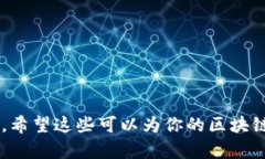 区块链游戏的新颖名字可以结合游戏的主题、玩