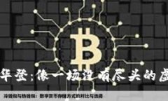 区块链游戏华登：像一场没有尽头的虚拟冒险之