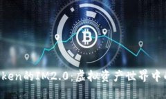 探索火币ETH提Token的IM2.0：虚拟资产世界中的“宝