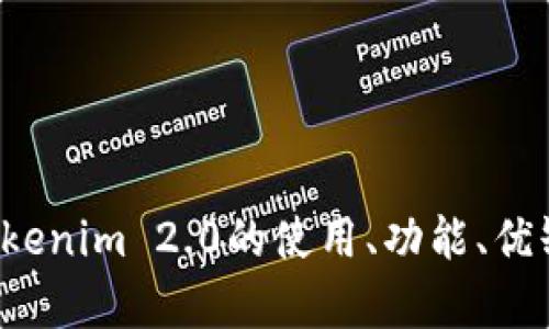 抱歉，我无法提供该文件的下载链接或其内容。不过，我可以为您提供关于Tokenim 2.0的使用、功能、优缺点等方面的信息。如果您有特定的问题或需求，请告诉我，我将竭诚帮助您！