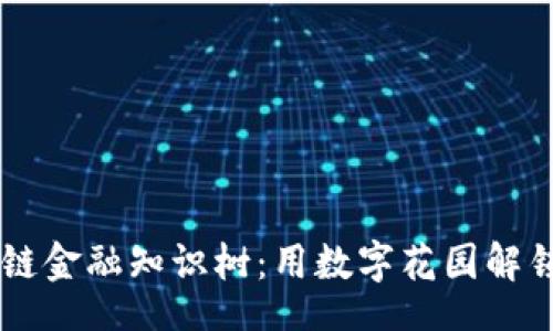 div
    区块链金融知识树：用数字花园解锁金融未来