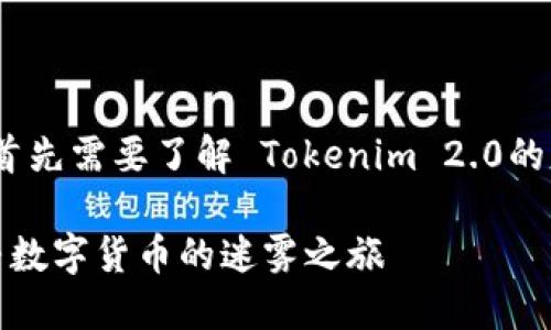 关于“tokenim 2.0 为什么没有 uBTC”的问题，首先需要了解 Tokenim 2.0的基本功能和目标，以及 uBTC 在此环境中的角色。

### Tokenim 2.0：为何不见uBTC的身影？探寻数字货币的迷雾之旅