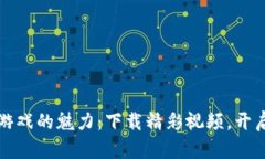 区块链金融游戏的魅力：下载精彩视频，开启财