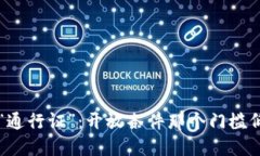 探寻区块链的“通行证”：开放条件那个门槛低