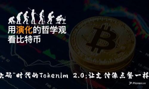 “收款码”时代的Tokenim 2.0：让支付像点餐一样简单