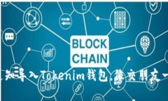 “用邮箱通知导入Tokenim钱包，像交朋友一样简单