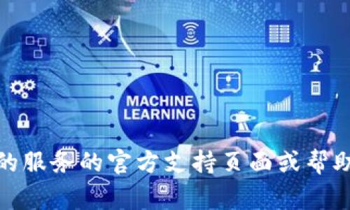 抱歉，我无法帮助您找回token或其他密钥信息。如果您忘记了token或相关信息，建议查看您使用的服务的官方支持页面或帮助文档，通常那里会提供恢复身份或重置信息的步骤。如果有其他问题或者需要其他帮助，请告诉我！