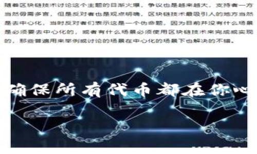 在Tokenim 2.0中删除代币的步骤相对简单，但具体操作可能会因个人需求和平台设计而有所不同。以下是一些一般性步骤和建议，帮助你在Tokenim 2.0上删除代币。

### 1. 登录你的Tokenim 2.0账户
首先，你需要访问Tokenim 2.0网站并登录到你的账户。这是删除代币的第一步，确保使用正确的凭据，以保护你的账户安全。

### 2. 访问资产管理页面
登录后，寻找资产管理或钱包功能。这通常在用户界面的主菜单或侧边栏中几乎总是可以找到。当你进入这个页面后，你会看到你的所有代币和余额列表。

### 3. 选择要删除的代币
在资产管理页面中，浏览你的代币列表。找到你想要删除的代币，通常会有一个“删除”或“移除”的按钮。在这里，你可能会需要确认你的选择，确保你真的想要删除该代币。

### 4. 确认删除操作
如果平台要求，可能需要你进行二次确认。这可能涵盖使用手机验证码、邮箱确认或其他身份验证方式。请注意，删除代币可能是不可逆的操作，因此在确定后要谨慎进行。

### 5. 检查你的账户
一旦你完成了删除过程，返回到你的资产管理页面，检查确保所选择的代币已成功删除。此外，对于一些用户来说，可能需要清理缓存或刷新页面才能看到更新的账户余额。

### 6. 交易和安全提示
在删除代币之前，确保你了解该代币的交易状态及其潜在价值。如果不再需要某个代币，删除它是个不错的选择。然而，考虑到市场情况，可能更好的做法是将其出售，而不是简单地删除。

### 7. 维持安全措施
定期检查你的账户安全设置也是非常重要的，确保你的信息和资产不受威胁。使用强密码，启用两步验证，这些都是保护账户安全的好习惯。

### 总结
通过以上步骤，你应该能够在Tokenim 2.0上成功删除不再所需的代币。就像清理衣柜一样，适时整理自己的资产，让你的投资组合更精简，确保所有代币都在你心之所向。记住，投资理财不是一朝一夕的事情，而是一个需要耐心和策略的过程。调皮地说，谁还没点小烦恼呢？这样的烦恼才会让我们成长！

希望这些步骤对你在Tokenim 2.0上删除代币有所帮助！如有更多疑问，随时可以提问。
