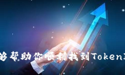 关于“tokenim2.0钱包在哪”的问题，可以提供一些基本的信息和建议，帮助你找到相关资源和使用方法。

### 什么是TokenIm 2.0钱包？

TokenIm 2.0钱包是一个数字货币钱包，旨在为用户提供安全、便捷的钱包服务。与传统的钱包不同，数字货币钱包不仅仅是存放数字资产的地方，它还可以进行交易、记录和管理。

### TokenIm 2.0钱包的特点

1. **安全性**：TokenIm 2.0采取多重加密技术，确保用户资产安全。
2. **多币种支持**：支持多种数字货币，便于用户进行多样化投资。
3. **用户友好界面**：设计简单易用，即使是新手也能快速上手。
4. **跨平台使用**：可在多个平台使用，包括手机、平板和电脑。

### 如何找到TokenIm 2.0钱包

要找到TokenIm 2.0钱包，你可以采取以下步骤：

1. **官方网站**：访问TokenIm的官方网站，通常会提供最新版本的钱包下载链接以及详细的使用说明。
2. **应用商店**：如果你使用的是手机，可以前往App Store（iOS设备）或Google Play（Android设备）进行搜索下载。
3. **社区与论坛**：加入一些数字货币相关的社区（如Reddit、Telegram等），向其他用户咨询，他们可能会提供丰富的经验和建议。

### 下载及安装指南

在官方网站下载
首先，确保访问的是TokenIm的官方网站，以免下载到不安全的版本。在网站上，你可能会看到一个“下载”按钮，点击后选择你设备的系统版本进行下载。

通过应用商店下载
打开你的手机应用商店，搜索“TokenIm”。选择官方的应用程序进行下载。注意查看评论和评分，确保这款应用是安全可靠的。

安装过程
下载完成后，在手机上找到安装包，点击安装。如果是电脑，请按照安装向导的说明进行操作。安装过程中，系统可能会提醒你进行一些安全设置，比如设置PIN码或生物识别认证。

### 如何使用TokenIm 2.0钱包

创建账户
打开TokenIm应用，选择“创建账户”。你需要填写一些基本信息，系统会引导你设置一个安全的密码。记住你的密码，因为恢复账户可能会需要它！

备份钱包
创建好账户后，系统会提示你进行钱包备份。务必按照系统提示保存好助记词，这是恢复钱包的唯一钥匙！建议将助记词保存在一个安全的地方，不要随意分享。

添加资产
在钱包主页，可以找到“添加资产”的选项。选择你想要添加的数字货币，按照提示进行操作。添加完成后，你就可以查看你的资产情况了。

### 安全小贴士

1. **定期更新**：保持应用最新是确保安全的重要一步，定期检查更新。
2. **不要分享密码**：任何时候都不要与他人共享你的密码或助记词。
3. **启用双重认证**：如果TokenIm 2.0支持双重认证，建议开启以增加安全性。

### 常见问题解答

TokenIm 2.0钱包安全吗？
TokenIm 2.0钱包在安全性方面采用了多重保障措施，包括数据加密和身份验证，只要用户遵循安全建议，风险是可以低到几乎没有的。

如何找回遗失的账户？
如果忘记密码，你可以使用备份的助记词进行恢复。打开应用，选择“恢复账户”，输入助记词即可。

支持哪些数字货币？
TokenIm 2.0钱包支持的数字货币种类很多，包括比特币、以太坊、莱特币等。具体支持的币种可在应用内查看最新信息。

### 总结

找到并使用TokenIm 2.0钱包，其实就像在寻找一把通往数字资产世界的钥匙。在这个过程中，你不仅需要确保万无一失的安全，还要享受过程中的每一个小发现。希望本文能够帮助你顺利找到TokenIm 2.0钱包，并提升你在数字货币领域的投资体验。谁还没有点小烦恼呢？但是，只要掌握正确的方法，你就能稳稳地走向财富自由的未来！如果你还有其他疑问，欢迎随时询问！