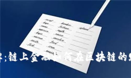 像打赌的扑克牌：链上金融如何在区块链的赌场中把握机会