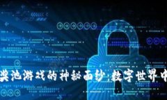 揭开区块链奖池游戏的神秘面纱：数字世界中的