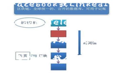 关于Tokenim的更新信息，通常可以通过以下几种方式获取：

1. **官方网站**：访问Tokenim的官方网站，通常会有最新的公告和更新日志。这是获取信息的最直接和官方的途径。

2. **社交媒体**：关注Tokenim的官方社交媒体账号，如Twitter、Facebook或LinkedIn。这些平台经常会发布最新的动态和更新信息。

3. **社区论坛**：加入与Tokenim相关的社区论坛或讨论组，例如Reddit、Telegram等，这些地方通常会有用户分享最新的更新和经验。

4. **新闻稿和博客**：许多项目会发布新闻稿或博客文章，详细介绍最新的功能更新和版本变化。这些文章通常会在官方网站或者相关行业网站上发布。

如果你有特定的Tokenim版本或功能需要了解更新的，可以提供更多信息，我会尽力帮助你找到相关的资料。