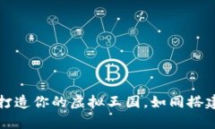 区块链游戏源码：打造你的虚拟王国，如同搭建