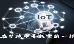 区块链手游游戏排行榜：像探险者在梦境中寻找