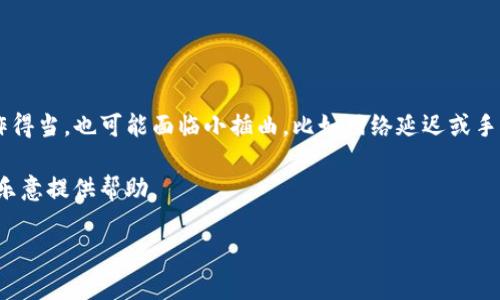 USDT（Tether）可以通过多种方式转移到其他平台或钱包，包括Tokenim，但具体步骤和支援的网络类型（如ERC20、TRC20等）会影响交易的流程。

首先，你需要确认Tokenim平台是否支持USDT的转入。如果支持，接下来的步骤通常如下：

### 第一步：获取Tokenim的USDT充值地址

1. **登录Tokenim账户**：如果你还没有账户，需要先注册并完成身份验证。
2. **找到USDT充值选项**：在账户或钱包选项中查找充值或存款的区域。
3. **选择相应的网络类型**：确保选择正确的USDT网络，比如ERC20（以太坊网络）或TRC20（波场网络），取决于你将要发送的USDT类型。
4. **获取充值地址**：Tokenim将提供一个USDT的充值地址，你需要记录下来。

### 第二步：从你的钱包转账

1. **打开你的加密钱包**：可以是硬件钱包、软件钱包或交易平台的冷钱包。
2. **选择转账功能**：找到转账或发送USDT的选项。
3. **输入目标地址**：在转账界面中输入刚才从Tokenim获取的USDT充值地址。
4. **输入转账金额**：填写你想要转账的USDT数量。
5. **确认交易信息**：检查地址和金额，确保没有错误。
6. **完成转账**：提交交易，等待网络确认。

### 第三步：确认到账

1. **查看Tokenim账户**：一旦转账成功，你的USDT余额应当会实时更新，通常情况下几分钟内会到账。
2. **检查交易状态**：如果没有立即到账，可以在相关区块链浏览器上查询交易状态，看是否交易已成功被确认。

### 温馨提示

- **交易费用**：每次转账可能会涉及手续费，根据网络的拥堵情况会有所不同。
- **安全性**：务必确保你在发送USDT时，所使用的地址是正确的。一旦转账完成，无法撤回。
- **网络选择**：确保与Tokenim一致，选择合适的网络会减少转账错误。

### 小结

通过以上步骤，你就可以将USDT成功转移到Tokenim了。但是，有时候即使操作得当，也可能面临小插曲，比如网络延迟或手续费上涨，所以保持耐心，不妨顺带泡杯咖啡，放松心情：“谁还有点小烦恼呢？”

如果你在过程中遇到任何问题，不妨咨询Tokenim的客户支持，他们通常会很乐意提供帮助。

希望这些信息能帮助到你，祝你转账顺利！