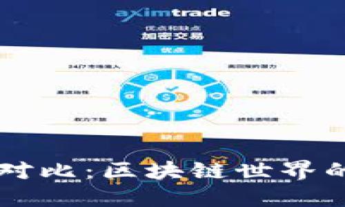 比太钱包与Tokenim 2.0的对比：区块链世界的“好搭档”与“闪耀明星”之争