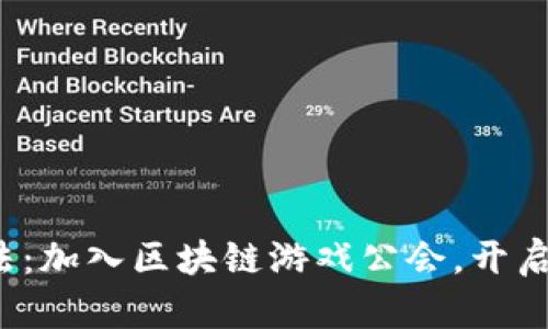 探索元宇宙的新玩法：加入区块链游戏公会，开启你的虚拟冒险之旅！