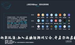 探索元宇宙的新玩法：加入区块链游戏公会，开