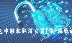 如何在imToken钱包中轻松取消交易？像“海豚放弃