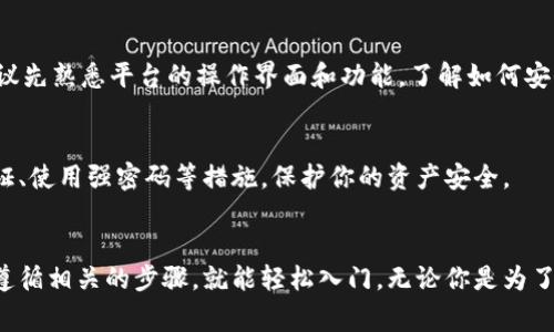 注册区块链平台通常涉及几个步骤，具体步骤可能因不同平台而异。下面是一般情况下的注册流程：

### 1. 选择区块链平台
首先，你需要决定要使用哪个区块链平台。常见的区块链平台包括以太坊、比特币、波卡、Chainlink等。每个平台都有自己的特点和应用场景，例如以太坊支持智能合约，而比特币主要用于数字货币交易。

### 2. 准备一个数字钱包
在注册区块链平台之前，你需要准备一个数字钱包。数字钱包用于存储你的加密货币和处理交易。可选择的软件钱包、硬件钱包或在线钱包。建议你选择一个安全性高、用户评价好的钱包。

### 3. 创建账户
接下来，访问你选择的区块链平台的官方网站，找到注册或创建账户的选项。通常需要提供一些基本信息，如电子邮件地址和密码。部分平台可能会要求进行身份验证。

### 4. 验证身份
许多区块链平台出于安全考虑，会要求用户进行身份验证。这可能包括提交身份证明文件（如护照或驾驶执照）、住址证明等材料。注意，提供的信息需真实有效，避免出现代理或伪造情况。

### 5. 向账户充值
注册并验证身份后，你可能需要向你的账户充值，以便进行后续的交易或投资。你可以通过银行转账、信用卡或将加密货币转入你的数字钱包中进行充值。

### 6. 开始探索
充值后，你便可以开始在该平台上进行各种操作，如交易、投资、参与项目等。建议先熟悉平台的操作界面和功能，了解如何安全地进行交易。

### 7. 定期安全检查
在你使用区块链平台的同时，建议定期检查账户的安全设置，例如打开双重认证、使用强密码等措施，保护你的资产安全。

### 结束语
整体来说，注册区块链平台并不是一件复杂的事情，只要你选择合适的平台并遵循相关的步骤，就能轻松入门。无论你是为了投资、交易还是参与去中心化应用，区块链技术都将为你打开一个全新的世界。