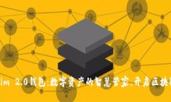 Tokenim 2.0钱包：数字资产的智慧管家，开启区块链