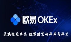 区块链艺术品：数字财富的画布与画笔