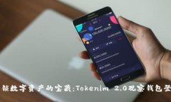 轻松解锁数字资产的宝藏：Tokenim 2.0观察钱包登录