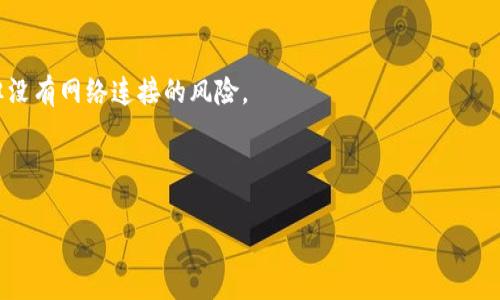 Tokenim 主要是一款用于管理和交易加密货币的工具，虽然它的功能可能涉及到一些钱包服务，但目前还没有明确的证据表明 Tokenim 可以创建比特币冷钱包。冷钱包通常是指脱离互联网的存储设备，如硬件钱包或纸钱包，用于更安全地保存加密货币。

如果你需要创建一个比特币冷钱包，可以考虑以下几种常见的方法：

1. **硬件钱包**：如 Ledger 或 Trezor，这些设备专为存储加密货币设计，提供了高级别的安全性。

2. **纸钱包**：通过生成一个比特币地址和私钥，并将其打印出来。这种方式易受物理损坏或丢失影响，但没有网络连接的风险。

3. **离线软件钱包**：在没有连接互联网的情况下生成钱包地址和密钥，确保安全。

建议在选择冷钱包时，仔细考虑其安全性和易用性，并确保存储私钥的方式能够防止未经授权的访问。