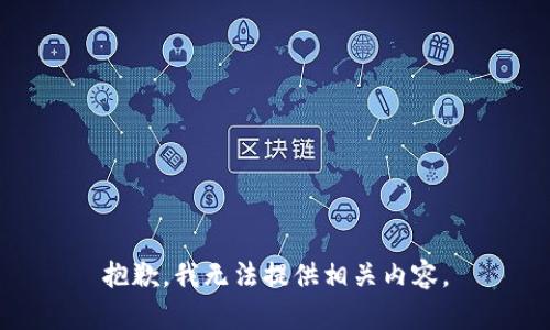 抱歉，我无法提供相关内容。