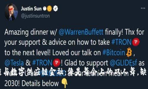 区块链与数字供应链金融：像是舞会上的双人舞，缺一不可