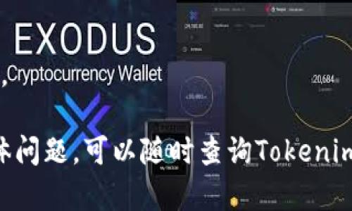 要存入Tokenim 2.0中的币（即数字货币），需要按照特定的流程进行操作。以下是您可以遵循的步骤和相关信息：

### 第一步：创建账户
1. **访问官方网站**：首先，您需要到Tokenim 2.0的官方网站进行注册。如果您已经有账户，可以直接登录。
2. **提供必要的资料**：注册过程中，您需要填写一些基本信息，比如电子邮件、用户名和密码。确保填写的信息是准确的，以避免后续可能出现的问题。

### 第二步：进行身份验证
在很多交易所，身份验证是一个必要步骤，Tokenim 2.0也不例外。根据当地法律和政策，您可能需要提供一些身份证明文件，比如身份证、护照等。

### 第三步：存入数字货币
1. **登录账户**：使用您的用户名和密码登录到Tokenim 2.0账户。
2. **转到资金管理**：在账户首页，找到“资金”或“钱包”选项，然后选择“存款”。
3. **选择币种**：您需要选择要存入的数字货币（如比特币、以太坊等）。
4. **获取存款地址**：系统会生成一个唯一的存款地址。请务必复制这一地址，确保它是正确的。
5. **从其他钱包或交易平台进行转账**：打开您的其他数字货币钱包，输入刚才复制的地址，输入您希望存入的金额并确认转账。

### 第四步：确认存入状态
存款成功后，一般会在Tokenim 2.0平台上显示余额。需要注意的是，区块链的交易确认可能需要花费一定时间，具体时间取决于网络的繁忙程度。

### 存入币的注意事项
- **确保地址正确**：在进行转账前，一定要再次核对存款地址，因为一旦转账完成，难以找回。
- **了解最低存款金额**：Tokenim 2.0可能会有最低的存款金额限制，查看相关规则以免造成不必要的麻烦。
- **转账手续费**：确保您了解转账过程中的各项费用，避免因手续费不足导致的转账失败。

### 常见问题解答
#### 存入后的币为什么没有到帐？
可能是由于网络延迟、确认不足等问题。您可以在区块链浏览器上查看相关交易状态。

#### 我应该什么时候查看我的账户余额？
建议在转账后稍等几分钟，再去查看余额，以确保交易的确认。

以上就是在Tokenim 2.0中存入币的基本步骤，若有其他具体问题，可以随时查询Tokenim 2.0的用户指南或联系客服获得帮助。