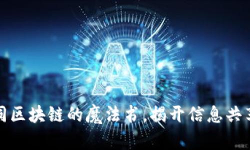 开放平台如同区块链的魔法书，揭开信息共享的神秘面纱