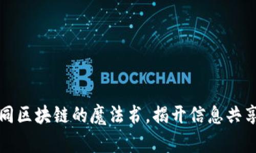 开放平台如同区块链的魔法书，揭开信息共享的神秘面纱