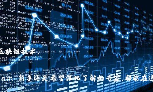 区块链作为一种新兴技术，近年来在各个行业引起了广泛的关注。为了深入理解区块链的基本概念及其应用，以下是一些参考文献，这些文献覆盖了从基础理论到具体应用的各个方面。

### 1. 书籍
- **《区块链革命》（