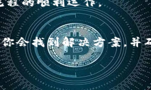 在处理与加密货币相关的问题时，保持镇定和系统性非常重要。下面我将为你提供一些解答和可能的解决方案。

### 1. 确认交易记录
首先，你应该检查你的交易记录。登录到你的关键账户，查看最近的交易历史，确认是否进行了提币操作或者有其他交易活动。确认是否有其他人访问过你的账户，并确保你的账户未被盗用。

### 2. 检查网络状态
有时网络延迟或钱包的同步问题可能导致余额显示不正确。确保你的钱包或交易所的系统正常工作，确认其网站是否有任何维护公告或者故障报告。

### 3. 确认地址正确性
如果你最近进行了提币，确保你输入的提币地址正确无误。如果地址不匹配，资金可能会永远丢失。

### 4. 了解平台政策
每个交易所或钱包都有自己的一套提币政策，包括最低提款金额和手续费等。请确保你了解这些规定，以免发生误会。

### 5. 联系客服
如果经过上述步骤，你仍然没有找到余额的来源，建议你立即联系平台的客服团队。他们可以提供更详细的信息，并帮助你解决问题。

### 6. 预防措施
为确保你以后不会再次遇到类似问题，强烈建议你采取一些预防措施：
- **定期修改密码**：定期更换你的密码并使用强密码，防止账户被黑客攻击。
- **启用双重验证**：为你的账户启用双重身份验证，以增加额外的安全层。
- **小额测试提币**：在进行较大额的提币前，先进行一次小额测试，以确认交易流程的顺利运作。

### 总结
当你发现没有DOT余额的时候，千万不要惊慌。通过合理检查和联系相关支持团队，你会找到解决方案，并确保你的数字资产安全。

如果你有其他问题或需要进一步帮助，请随时告知！