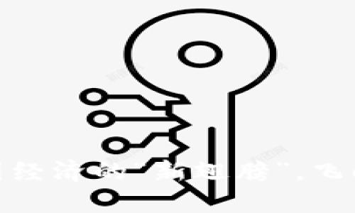 数字人民币：如同中国经济的“新翅膀”，飞向未来的区块链技术！