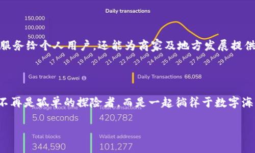   成都市区的数字魔法：TokenIM 2.0，您的生活助手！ / 

 guanjianci TokenIM 2.0, 成都, 区块链, 数字生活 /guanjianci 

引言：数字世界的魔法师

在如今这个快速发展的数码时代，生活的节奏就像是一场飞车赛，尤其是在繁华的成都——这座兼具现代与传统的城市。在这里，TokenIM 2.0如同一位数字世界的魔法师，帮助我们解决生活中的种种小麻烦。想象一下，生活如同一场冒险游戏，我们每个人都是自己的主角，但偶尔总会遇到一些小挑战，比如“我该去哪里吃晚餐？”“今天的天气怎么样？”甚至是“我能用哪个钱包支付？”而TokenIM 2.0就像那把万能钥匙，让你轻松解锁生活中的各种难题。

TokenIM 2.0是什么？

TokenIM 2.0是一个基于区块链技术的数字平台，旨在简化我们的日常生活。它不仅支持多种加密货币交易，还融合了众多生活服务功能，如餐馆推荐、天气预报和支付工具等。想象一下，你在成都的锦里漫步，突然觉得肚子饿了，TokenIM 2.0就会根据你的口味和位置，推荐最近的美食。实在不想走动？别担心，你可以直接用它进行线上订餐，轻轻松松体验地道的成都风味。

一键搞定生活烦恼

TokenIM 2.0的设计初衷就是让我们的生活更加便利。因此，用户只需通过一个应用程序，便可以获取到丰富的服务信息。就像是一个聪明的朋友，24小时随叫随到，陪伴在你身边。谁说生活中没有好帮手？TokenIM 2.0正是我们的数字助手。

功能亮点

在这款神奇的应用中，有很多突出的功能。比如：strong钱包管理/strong。如果说传统的钱包只装现金，那么TokenIM 2.0的数字钱包却能装下整个金融世界。不仅能存储各类加密货币，还能管理你的消费记录，让你对资金流动一清二楚。而且，安全性更是让人放心，强大的加密算法就像是给你的资产加上了坚固的护航。

除了资金服务外，strong天气预报/strong也是TokenIM 2.0的一大法宝。说到天气，有些小伙伴总是觉得“晴天到我这儿偏不下雨，雨天却死活不让我出门”，那么，TokenIM 2.0就能根据实时数据，为你提供准确的天气预报。不如来场户外野餐？那就先看一眼预报，免得“明天去郊游”的计划泡汤，让你的生活计划更有保障。

餐饮推荐的智慧

当然，TokenIM 2.0最受欢迎的功能，莫过于餐饮推荐了。成都是一个吃货的天堂，如何在众多美食中找到自己最爱的一道佳肴？或许今天我们想吃川菜、明天想尝试火锅，但总是无从下手。没关系！TokenIM 2.0可以根据你的定位和历史选择，迅速为你推荐附近人气美食，正所谓“你只需挑选，用餐时间交给我”。即便你是个挑剔的吃货，TokenIM 2.0也能满足你的需求。

社交互动与连接

在TokenIM 2.0中，除了刚刚提到的功能，还有一个鲜为人知的社交互动功能。这就像程序员的“代码”、游戏玩家的“副本”，只有具备这个“连接”，才会让生活更有趣。在这款应用中，你可以结识到与自己志同道合的小伙伴，分享你推荐的美食、旅行的趣事，甚至是讨论加密货币的投资秘诀。试想一下，有多少“邻里淘气”同时也想尝尝那家四川火锅？而TokenIM 2.0提供的社群功能，正是让这些连接变得可能。

安全与隐私：为你而设

在使用数字平台时，安全与隐私是每个人都非常关注的话题。想象一下，如果你的钱包丢了，钱也跟着蒸发，那该多令人心痛。TokenIM 2.0通过先进的加密技术，确保你的数据安全无忧。同时，它提供多重身份验证功能，确保每一笔交易都能顺利完成。可以说，TokenIM 2.0是个听得懂你心声的“守护者”，随时看护你的资金安全。

一切随心所欲，生活不再繁琐

TokenIM 2.0就像一位充满想象力的设计师，将生活中的“磨人小事”转化为轻松愉快的体验。无论是气温骤降时的一杯热汤，还是某个周五夜晚与好友的聚餐，它总能帮你找到最佳方案，消解生活中的各种小烦恼。“谁还没点小烦恼呢？”在这样的日子里，TokenIM 2.0就是一把钥匙，解开我们生活的千百个问号。

社区与未来：拥抱数字时代

随着数字经济的迅速发展，TokenIM 2.0不断按照用户的反馈进行升级，未来更会连接更多海外资源，让成都不仅仅是一个美食之都，更是区块链应用的先锋城市。未来，我们将看到TokenIM 2.0不仅能够服务给个人用户，还能为商家及地方发展提供支持。想象一下，成都市的每栋建筑，每一个关口，甚至每一条街道，都能与TokenIM 2.0形成互动，数字化的生活将不再遥不可及。

总结：数字生活的伙伴

无论是在繁华的春熙路上，还是在平静的锦江边，生活总是充满了趣味。而这份趣味，正需要一个像TokenIM 2.0这样的伙伴来陪伴。当数字技术与生活场景无缝结合，那将是多么神奇的体验！在这里，我们不再是孤单的探险者，而是一起徜徉于数字海洋的同舟人，携手共创美好生活。

TokenIM 2.0，不仅是一款数字工具，更是我们拥抱未来生活的桥梁。在这份不断变化的环境中，愿我们都能找到属于自己的数字魔法，开启更加丰富多彩的生活。