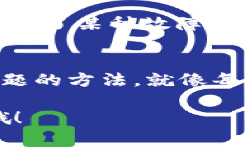 下载应用程序时遇到问题确实让人感到沮丧，尤其是像 Tokenim 这样在加密货币和投资领域里备受关注的应用。下面我会提供一些可能的解决方案，帮助你顺利下载 Tokenim。

1. 检查网络连接
在互联网时代，良好的网络连接就像是导航仪，指引你走向目的地。如果你的网络不稳定，就像是在大海中失去方向一样，不知所措。确保你的设备连接到稳定的 Wi-Fi 网络，或者确保手机数据流量正常。如果网络连接问题依然存在，尝试重启路由器或设备，重新连接网络。

2. 更新设备系统
有时候，旧版操作系统会和最新的应用程序版本不兼容。想象一下，一辆老旧的汽车无法适应新的高速公路。确保你的苹果设备已经升级到最新的操作系统。前往“设置”–“通用”–“软件更新”，看看是否有可用的更新。如果有，那就立即安装吧！

3. App Store 设置检查
在下载应用之前，必须确保你的 App Store 设置没有问题。检查一下你的账户设置，确保没有任何限制，比如年龄限制或地区限制放松。谁还没点小烦恼呢？走错路也是常有的事！同时，确认你的 Apple ID 是否存在任何问题，以及支付信息是否准确。

4. 清理存储空间
就像你的家需要定期清理一样，设备上的存储空间也需要腾出一些空间来容纳新的应用。进入“设置”–“通用”–“iPhone 存储空间”，检查是否有安装了不常用的应用，可以考虑删除以释放一些宝贵的内存空间。

5. 重启设备
如果所有的方法都没有效果，最后的解决方案可能就是重启你的设备。重新启动就像给设备一个小小的睡眠，让它清空一些缓存并恢复正常工作。

6. 联系技术支持
如果你以上所有的努力都没有解决问题，那么也许是时候求助于专业人士了。你可以联系苹果的技术支持，或去 App Store 的帮助页面，那里总有专业的“指南针”，帮你找到解决方案。

7. 尝试下载其他应用
为了确认问题是否出在 Tokenim 应用本身，试着下载其他应用，如果其他应用都能够正常下载，那么可能就只有 Tokenim 出现了某种故障。

结语：享受科技带来的便利
在这个快速变化的科技时代，遇到一些 Downtime 是很常见的现象。记住，不论何时何地，保持乐观的态度，你总能找到解决问题的方法，就像每个科学家最终找到了新的发现！希望这些小提示能帮助你顺利下载 Tokenim，开启你的投资之旅。 

这些方法都能够帮助你排查和解决下载 Tokenim 应用的问题。如果你在之后的使用中遇到问题，也不要犹豫，及时寻求帮助哦！
