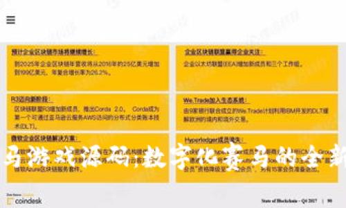 区块链赛马游戏源码：数字化赛马的全新狂欢之路