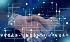 如何像掌握魔法一样轻松导入TokenIM到交易所钱包