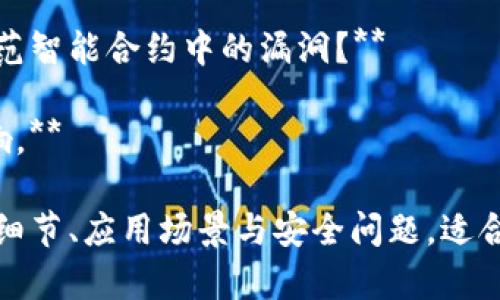 区块链是一个新兴且复杂的领域，有许多方面可以考察。以下是一些关于区块链的试题，适用于不同水平的学习者：

### 基础知识

1. **什么是区块链？请简单解释其工作原理。**
   
2. **区块链的去中心化特点意味着什么？**

3. **比特币与以太坊有什么主要区别？**

4. **在区块链中，什么是“区块”及“链”？**

5. **什么是智能合约，如何在区块链上实现？**

### 技术层面

6. **请解释“共识机制”的概念，并举出几种常见的共识机制。**

7. **什么是哈希函数，它在区块链中起什么作用？**

8. **请描述用户如何在区块链上进行交易，包括生成钱包地址的过程。**

9. **区块链中的“矿工”是什么，他们是如何获得报酬的？**

10. **多链结构和单链结构各有什么优缺点？**

### 应用与未来

11. **列举一些区块链的实际应用案例，并分析其优缺点。**

12. **您认为区块链在未来金融领域的潜在影响是什么？**

13. **除了金融领域，还有哪些领域可以受益于区块链技术？**

14. **如何解决区块链技术的可扩展性问题？**

15. **假如您是一名区块链项目经理，您会如何进行风险管理？**

### 安全与伦理

16. **区块链的安全性有何保障？**

17. **请讨论区块链技术可能带来的隐私问题。**

18. **您如何看待区块链的合规性与监管问题？**

19. **在区块链应用开发中，应该如何防范智能合约中的漏洞？**

20. **讨论区块链技术对劳动市场的影响。**

这些试题涵盖了区块链的基础知识、技术细节、应用场景与安全问题，适合用作考试或学习评估。