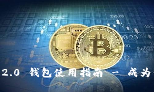 灵活如掌，Tokenim 2.0 钱包使用指南 - 成为你的数字资产护航者